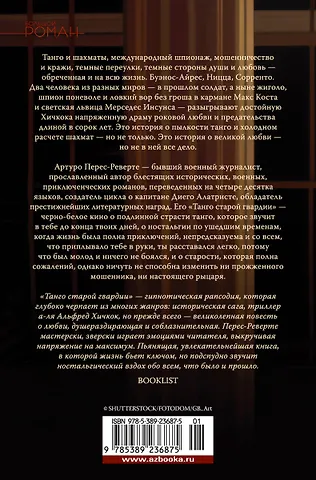 Танго старой гвардии - 1