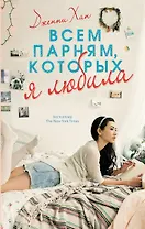 Всем парням, которых я любила