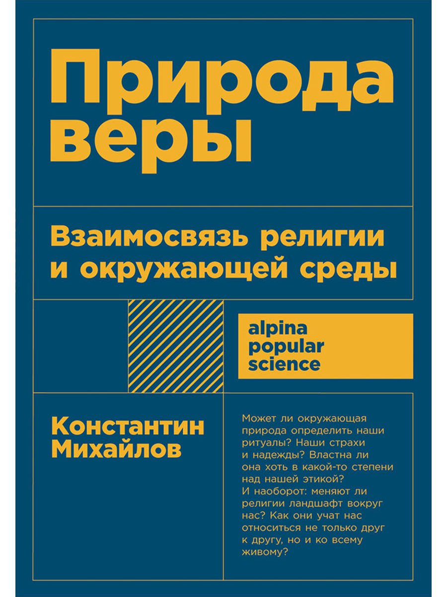 

Природа веры: Взаимосвязь религии и окружающей среды