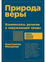 Природа веры: Взаимосвязь религии и окружающей среды