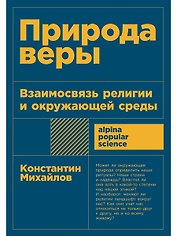 Природа веры: Взаимосвязь религии и окружающей среды