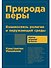 Природа веры: Взаимосвязь религии и окружающей среды - 0