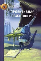Проективная психология