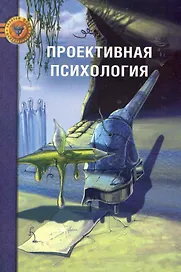 Проективная психология