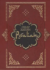 Рубайат: Сб.