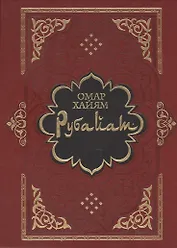 Рубайат: Сб.