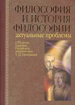 Философия и история философии. Актуальные проблемы. К 90-летию Т.И. Ойзермана