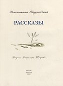Рассказы: сборник - 1