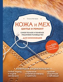 Кожа и мех. Шитье и ремонт. Самое полное и понятное пошаговое руководство для начинающих. Новейшая энциклопедия