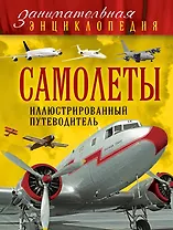 Самолеты: иллюстрированный путеводитель