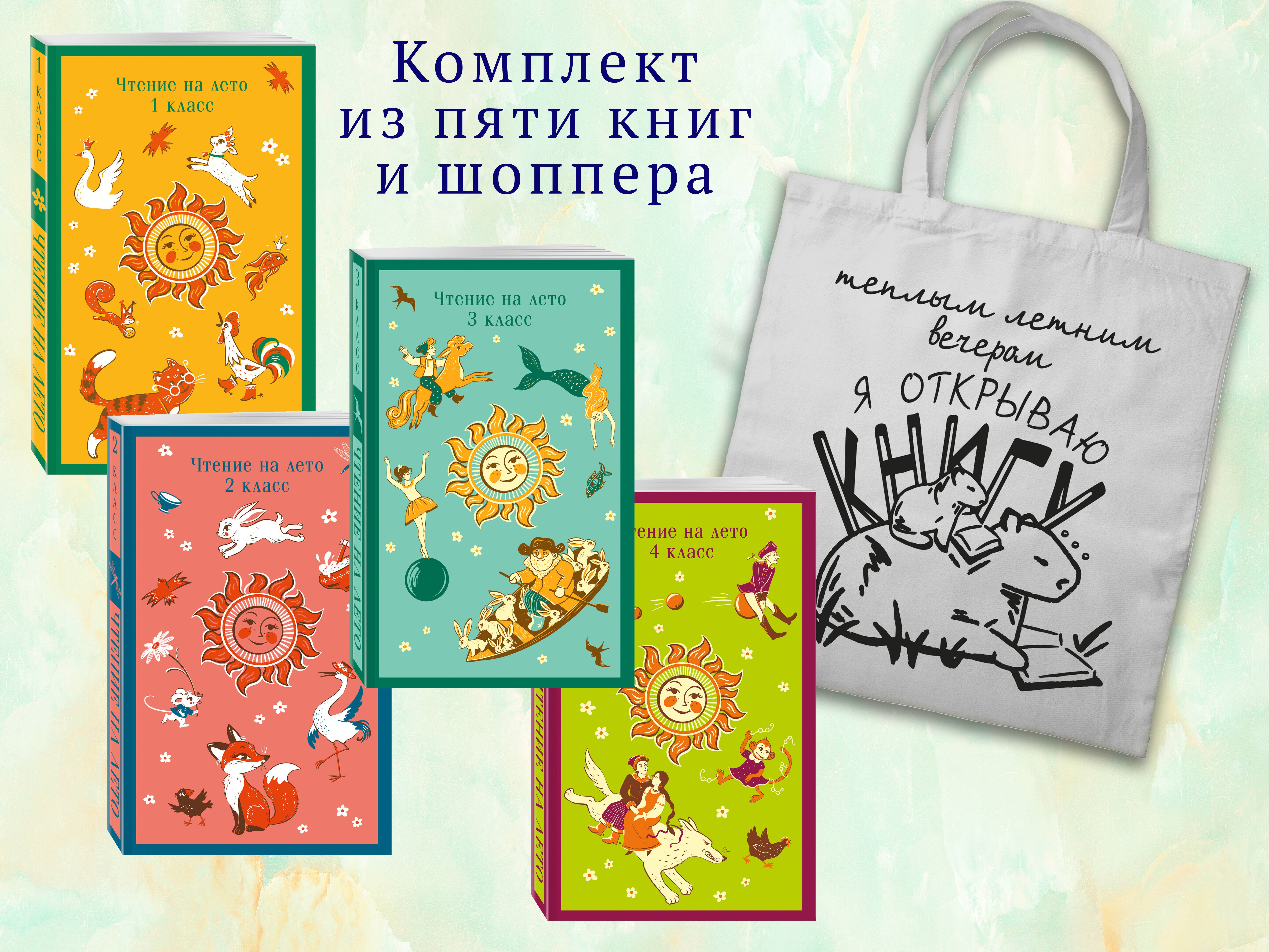 

Набор "Список на лето. Все книги для начальной школы" (из 4-х книг с шоппером)