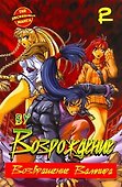 Возрождение. Возвращение Вампира. Том 2 (Rebirth). Манхва - 0