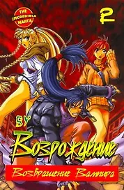 Возрождение. Возвращение Вампира. Том 2 (Rebirth). Манхва