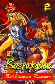 Возрождение. Возвращение Вампира. Том 2 (Rebirth). Манхва