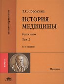 История медицины. В двух томах. Том 2 (+CD) - 0