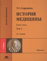 История медицины. В двух томах. Том 2 (+CD)
