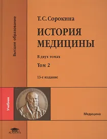 История медицины. В двух томах. Том 2 (+CD)