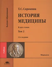 История медицины. В двух томах. Том 2 (+CD)