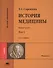 История медицины. В двух томах. Том 2 (+CD) - 0