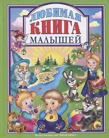 Л.С. ЛЮБИМАЯ КНИГА  МАЛЫШЕЙ