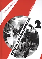 Семья Звонаревых. В двух томах. Том 2 (комплект из 2 книг)