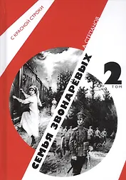 Семья Звонаревых. В двух томах. Том 2 (комплект из 2 книг)