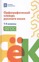 Орфографический словарь русского языка: 1-4 классы дп