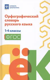 Орфографический словарь русского языка: 1-4 классы дп