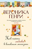 Как найти любовь в книжном магазине - 0