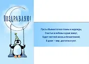Конверт для денег Поздравляю! Пингвинчик на луне 1-05-0153