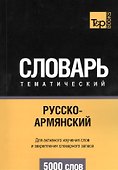 Русско-армянский тематический словарь. 5000 слов - 0