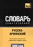 Русско-армянский тематический словарь. 5000 слов - 0