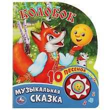 Колобок. Говорящая книжка