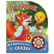 Колобок. Говорящая книжка