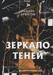 Зеркало теней: стихи