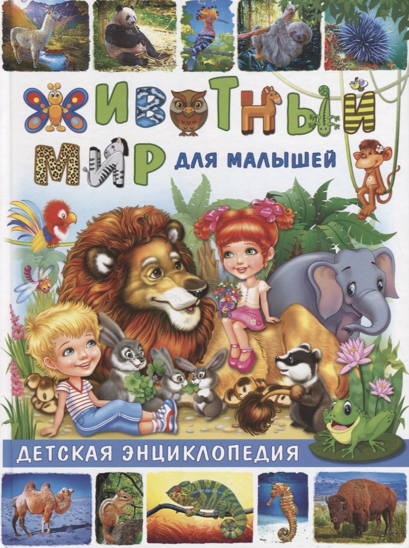 

Животный мир для малышей.Детская энциклопедия