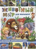 Животный мир для малышей.Детская энциклопедия