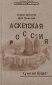 Аскетская Россия.  Хуже не будет! - 0