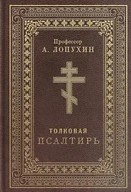 Псалтирь толковая