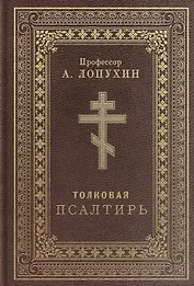 Псалтирь толковая