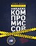 Никаких компромиссов. Беспроигрышные переговоры с экстремально высокими ставками. От топ-переговорщика ФБР - 0
