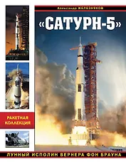 Сатурн-5». Лунный исполин Вернера Фон Брауна