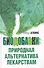 Биодобавки: природная альтернатива лекарствам - 0