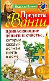 Предметы Ванги, привлекающие деньги и счастье, которые каждый должен иметь в доме
