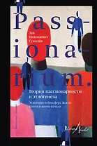 PASSIONARIUM. Теория пассионарности и этногенеза