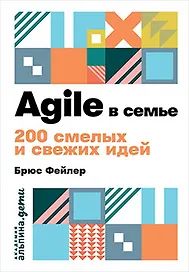 Agile в семье: 200 смелых и свежих идей