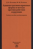 Административно-правовые формы и методы противодействия коррупции - 0