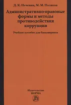 Административно-правовые формы и методы противодействия коррупции