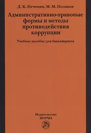 Административно-правовые формы и методы противодействия коррупции