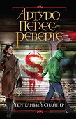 Терпеливый снайпер - 0